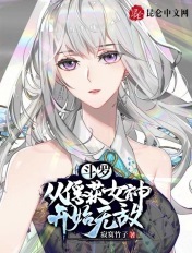 斗罗：从俘获女神开始无敌