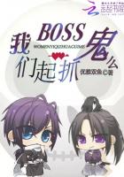 BOSS一起抓鬼么