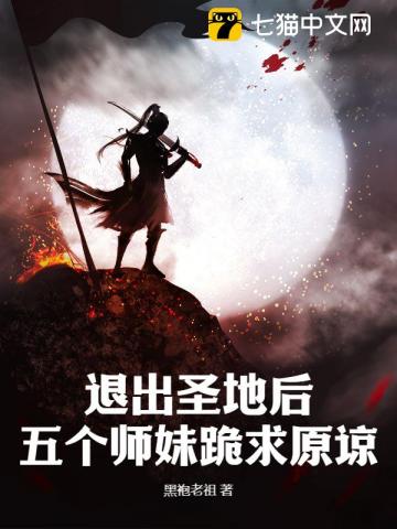 退出圣地后，五个师妹跪求原谅