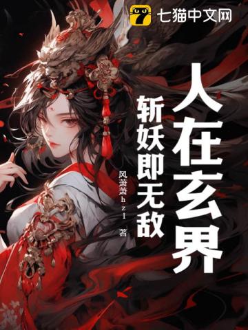 人在玄界，斩妖即无敌