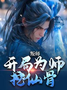 叛师：开局为师挖仙骨