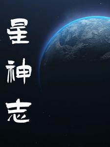 星神志