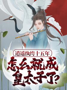 逍遥纨绔十五年，怎么就成皇太子了？