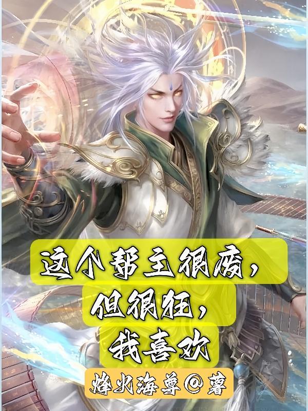 山海神魔传 减肥的老烟枪