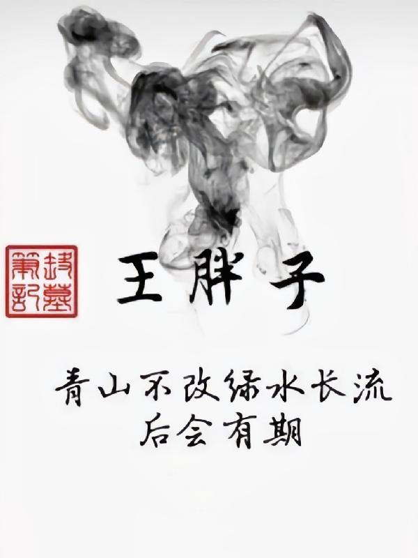 盗墓笔记：王胖子