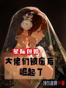 限时宠婚老公太撩人