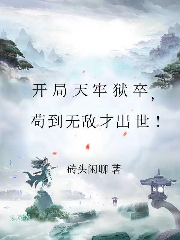 我发现自己无敌了作者佚名