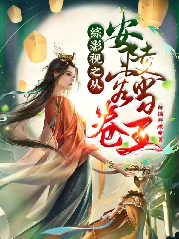 贪生怕死祖师爷