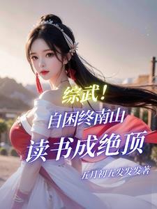 我的未婚妻是仙女