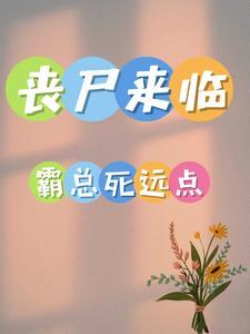 新婚夜植物人老公醒了忽然睁开眼