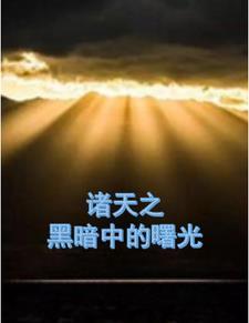 欢喜田园神医相公别太坏