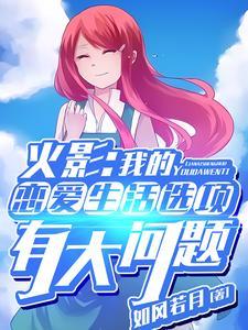 火影:我的恋爱生活选项有大问题
