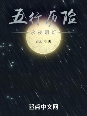 五行历险永夜明灯