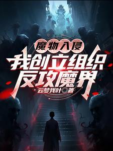 魔物入侵：我创立组织反攻魔界