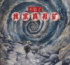 不装了,我家真有矿